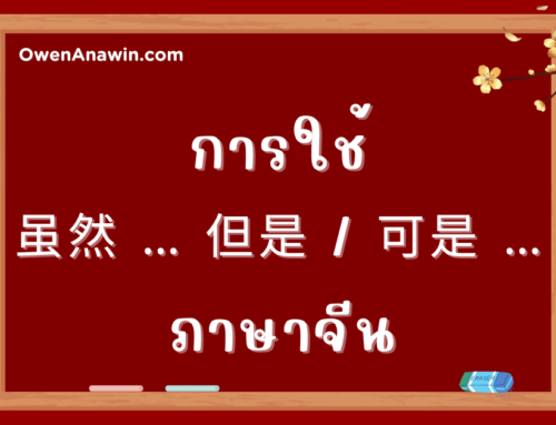 การใช้คำเชื่อมในภาษาจีน แสดงความขัดแย้ง