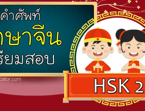 คำศัพท์ภาษาจีน เตรียมสอบ HSK2 ออกสอบชัวร์!