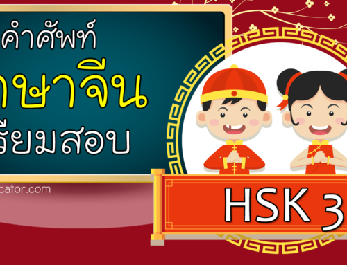 คำศัพท์ภาษาจีน เตรียมสอบ HSK3 ออกสอบชัวร์!