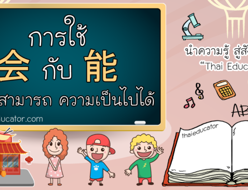 การใช้ 会 Huì กับ 能 ความสามารถ  ความเป็นไปได้