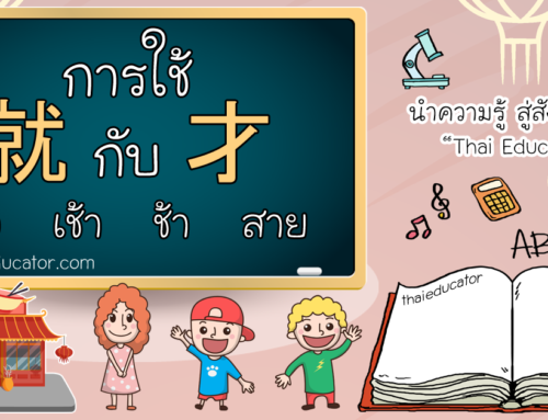 การใช้ 就 Jiù กับ 才cái เร็ว เช้า ช้า สาย