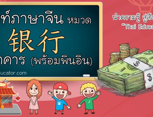 คำศัพท์ภาษาจีน หมวด ธนาคาร 银行 (Yínháng)