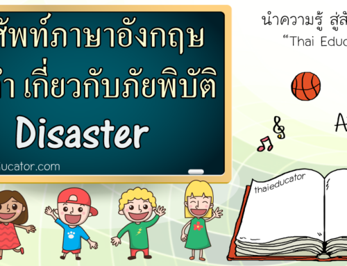 คำศัพท์ภาษาอังกฤษ 25 คำ เกี่ยวกับภัยพิบัติ Disaster