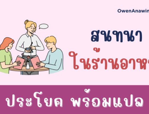 ภาษาอังกฤษในร้านอาหาร ตัวอย่างประโยค บทสนทนา พร้อมคำแปล