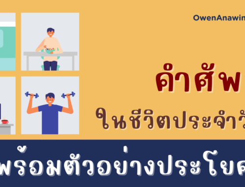 คำศัพท์ภาษาอังกฤษ Daily Routine เพื่อพูดถึงกิจวัตรประจำวัน พร้อมตัวอย่างประโยคและคำแปล