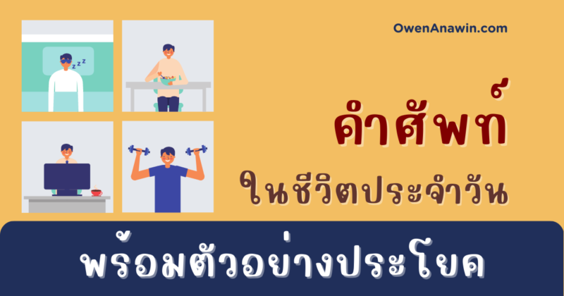 คำศัพท์ภาษาอังกฤษ Daily Routine เพื่อพูดถึงกิจวัตรประจำวัน พร้อม ...