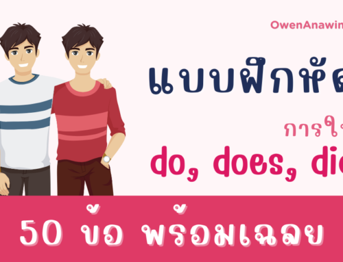 แบบฝึกหัด เรื่อง Verb to do การใช้ do, does, did 50 ข้อ พร้อมเฉลย