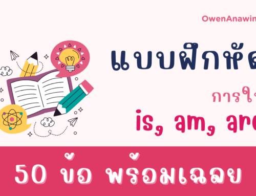 แบบฝึกหัด เรื่อง Verb to be การใช้ is, am, are 50 ข้อ พร้อมเฉลย