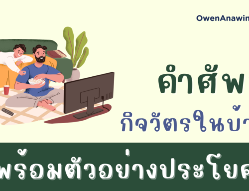 คำศัพท์ภาษาอังกฤษ เพื่อพูดถึงกิจกรรมในบ้าน พร้อมตัวอย่างประโยคและคำแปล