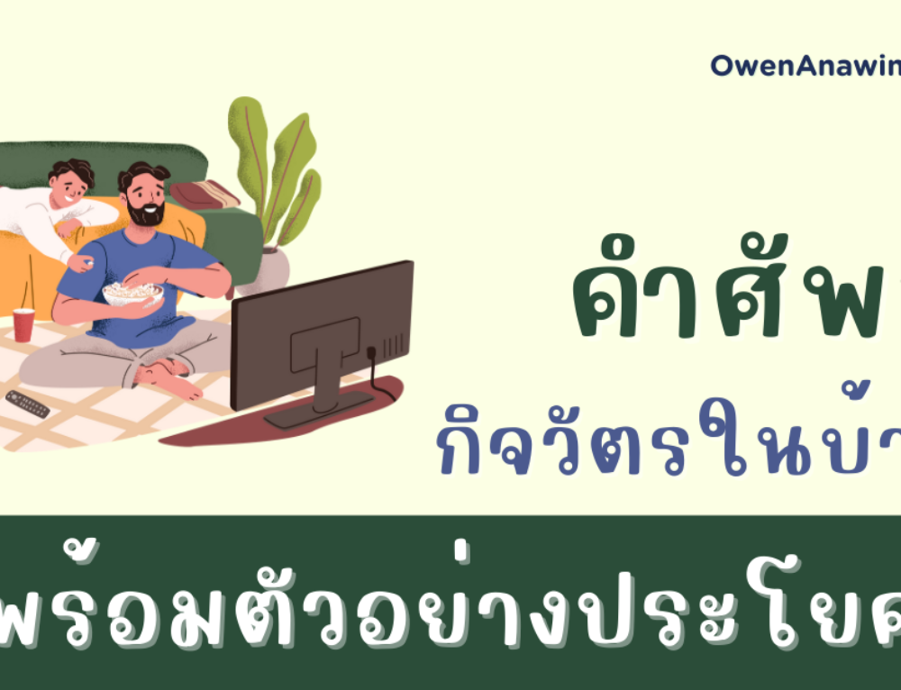 คำศัพท์ภาษาอังกฤษ Daily Routine เพื่อพูดถึงกิจวัตรประจำวัน พร้อม ...