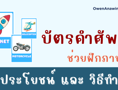 บัตรคำศัพท์ (Flashcards) ช่วยจำคำศัพท์ภาษาอังกฤษ พร้อมวิธีทำ