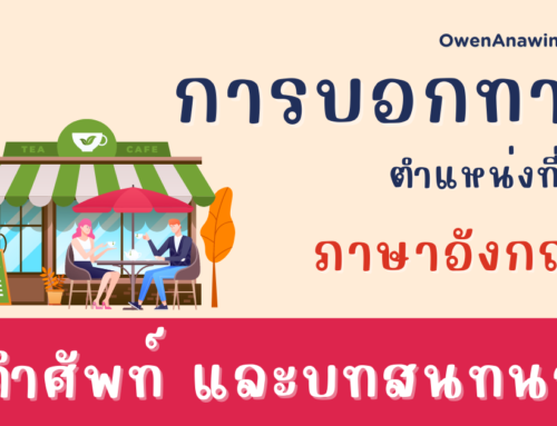 คำศัพท์ ประโยค บอกทางภาษาอังกฤษ พร้อมตัวอย่างบทสนทนา