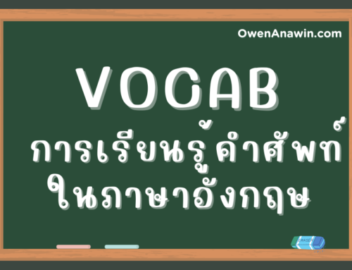 เทคนิคการเรียนรู้ และเพิ่มพูนคลังคำศัพท์ภาษาอังกฤษ English Vocabulary