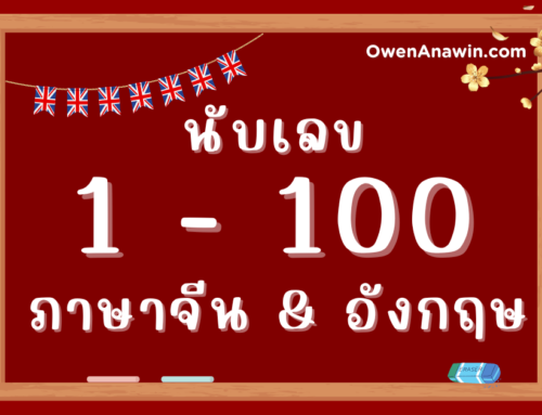 ตัวเลข 1 ถึง 100 ภาษาอังกฤษ ภาษาจีน พร้อมคำอ่าน พินอิน