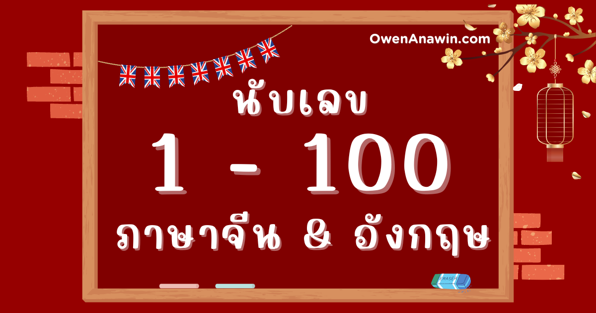 ตัวเลข 1 ถึง 100 ภาษาอังกฤษ ภาษาจีน พร้อมคำอ่าน พินอิน - อาจารย์โอเว่น  อนาวิน