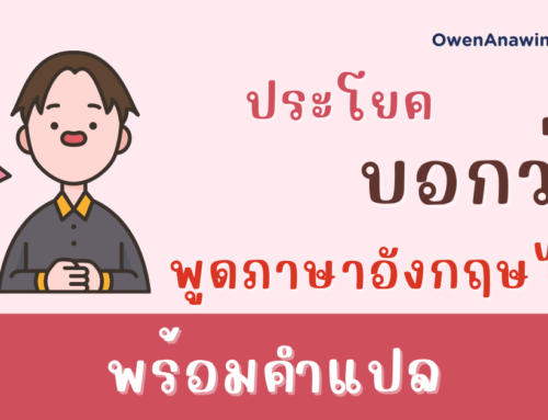 ฉันพูดภาษาอังกฤษได้นิดหน่อย ภาษาอังกฤษพูดว่าอะไรได้บ้าง ตัวอย่างประโยค พร้อมคำแปล