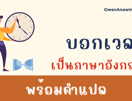 บอกเวลาภาษาอังกฤษ และการใช้ half past / quarter past / quarter to