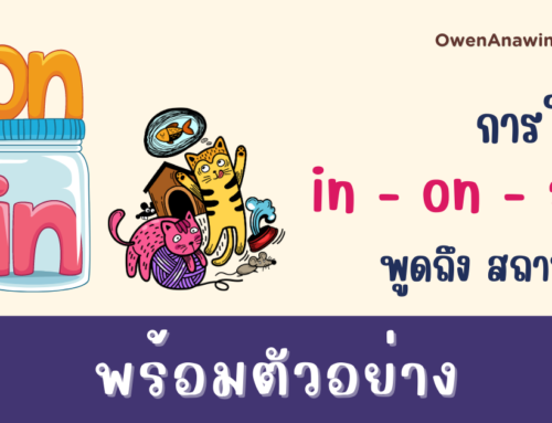 การใช้ in on at กับ สถานที่ (Preposition of Place)